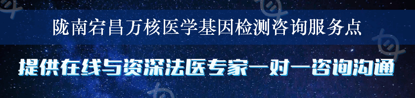 陇南宕昌万核医学基因检测咨询服务点